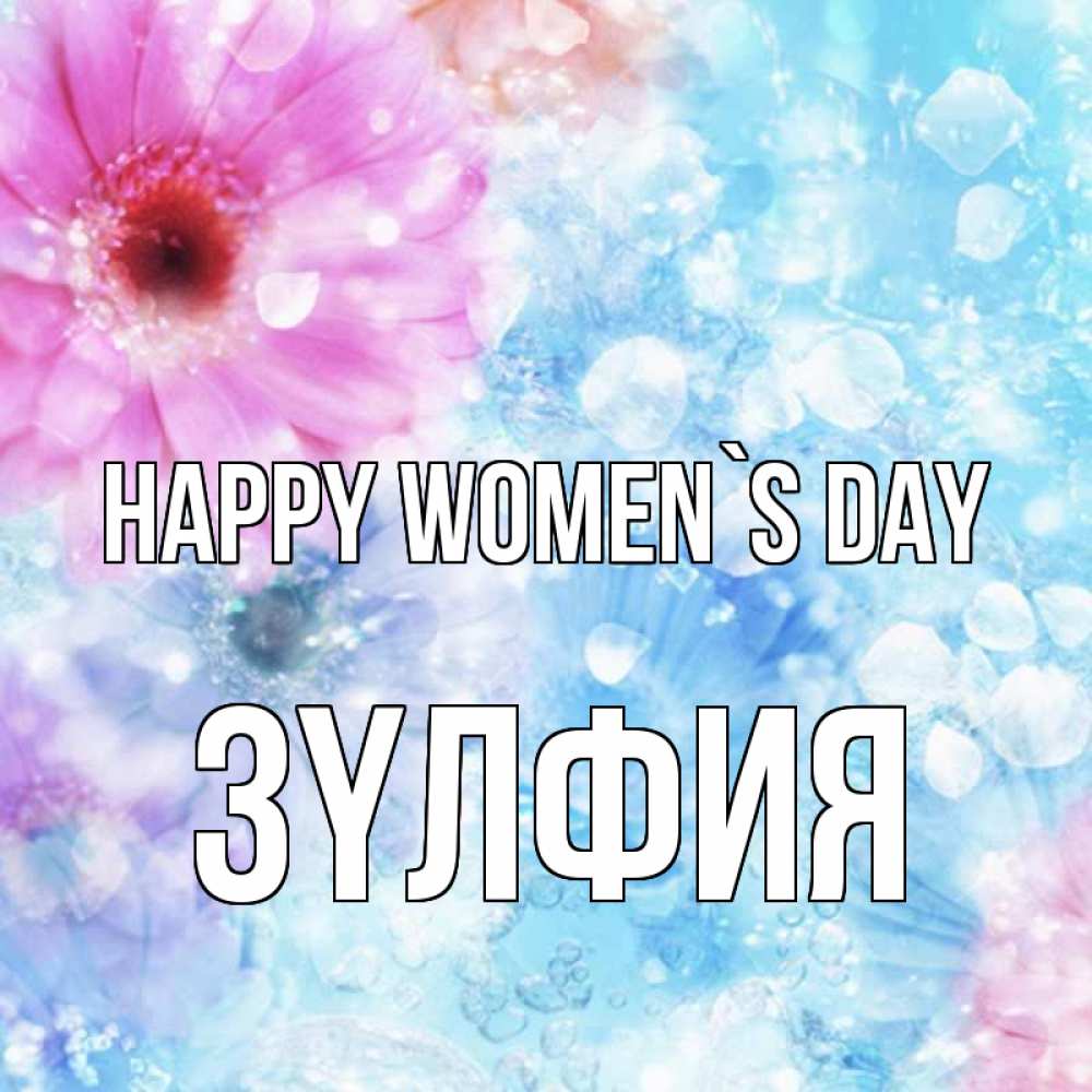 Greetings card с именем, ЗҮЛФИЯ happy women`s day цветы Greetings with text for free download 